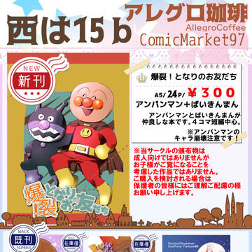 【12/28(土)冬コミ】おしながき【西は15b】