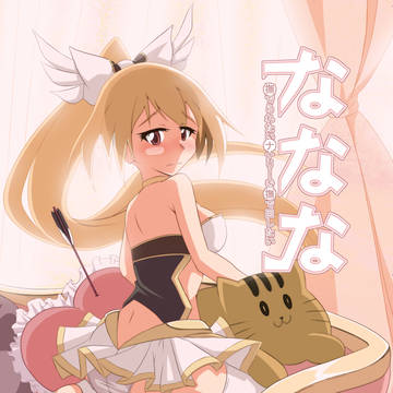 【C97】ななな-撫でられたいナナリーを撫で回したい-