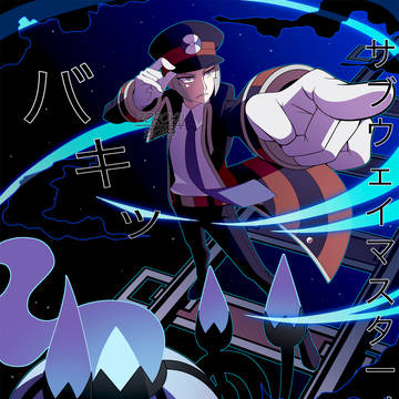 ポケットモンスター - サブウェイマスターノボリ