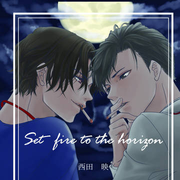 C97新刊通販開始Set fire to the horizon