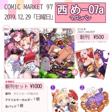 C97お品書