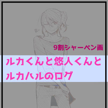 ルカハルついったまとめ【最後R-18】
