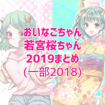 おいなごちゃん＆若宮桜ちゃん2019
