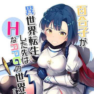 【C97新刊】百合子が異世界転生した先はHなRPGの世界でした