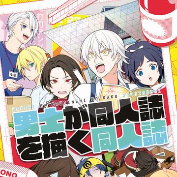 【C97新刊①】男士が同人誌を描く同人誌 サンプル