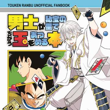 【C97新刊②】男士が秘宝の里でちがう玉をあつめる本 サンプル