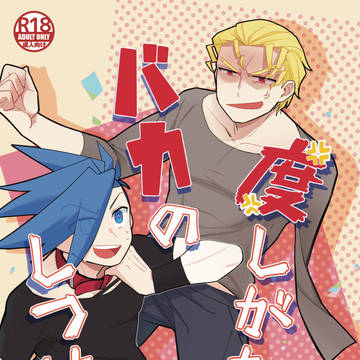 【C97新刊】度しがたいバカのしつけ方【サンプル】