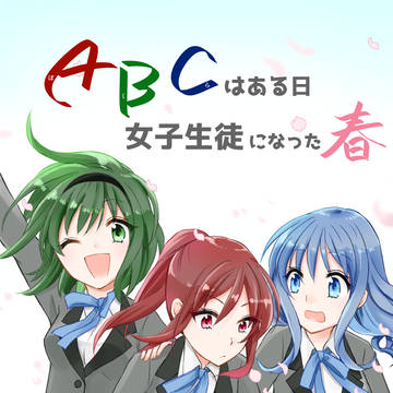 【新刊サンプル】ABC(ぼくら)はある日 女子生徒になった 1話