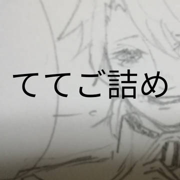 ててご詰め(腐有)