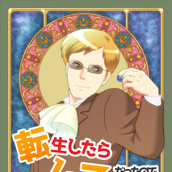 C97新刊「転生したらムスカだったので例のセリフ言ってみました!