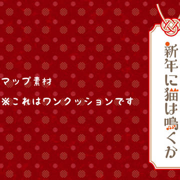 【新年に猫は鳴くか】マップ画像