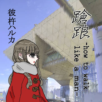 C97 新刊短編『蹌踉』