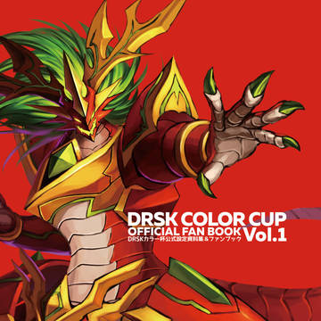 【C97】DRSKカラー杯公式設定資料集&ファンブックVol.1