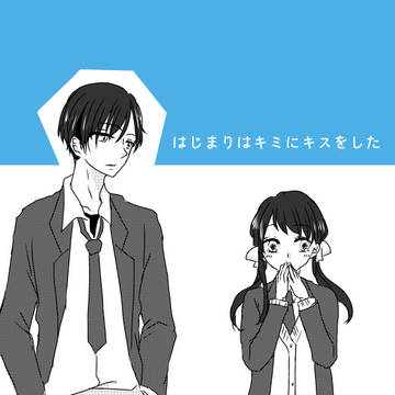 【はじkiss】01：はじまり【交流】