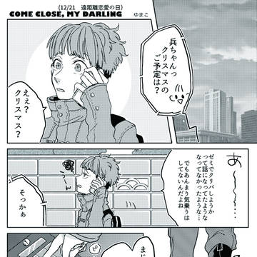 【再録】団兵　遠距離恋愛の日