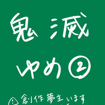 鬼滅夢2