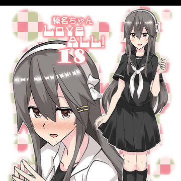 榛名ちゃんLoveALL!18