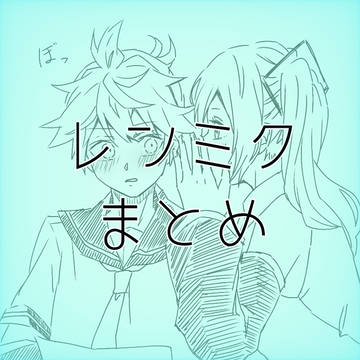 レンミクまとめ