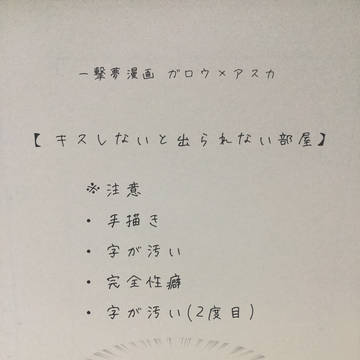 ガロウと夢主がキスしないと出られない部屋入りした話。