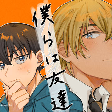 【1/12裏稼業17】新刊サンプル・僕らは友達