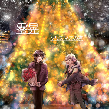 【零晃】クリスマスのお話