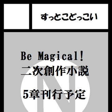 第5章、鋭意制作中。