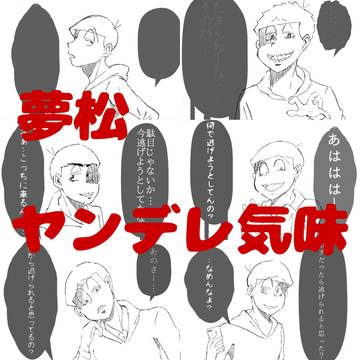 夢松（ヤンデレ松）