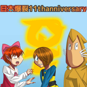 日本爆裂メイキング