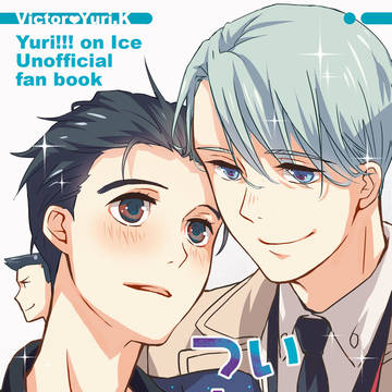 ついまんがろぐⅧ【C97新刊・ヴィク勇】