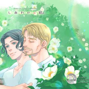 『1月インテ新刊』しあわせの庭