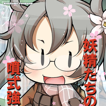 C97新刊「妖精たちの噴式強襲隊」