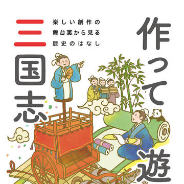 【C97】新刊『作って遊べる三国志』