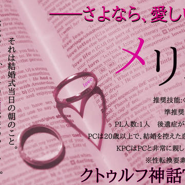 CoCシナリオ『メリー』トレーラー画像＆タイル