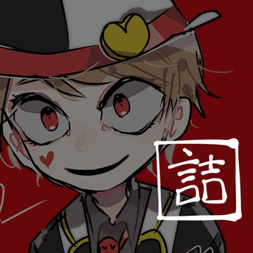 手下詰