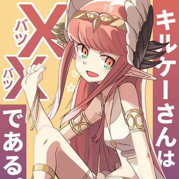 [C97]キルケーさんは××である。[新刊]