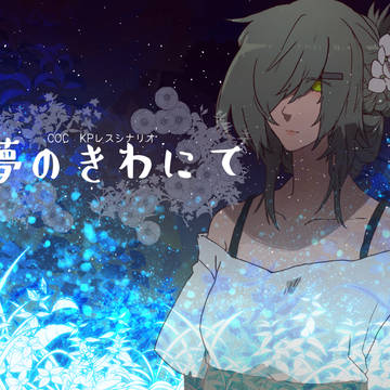 KPレス「夢のきわにて」　挿絵