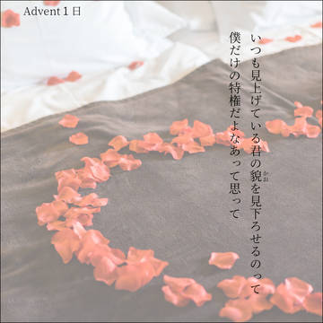 アドベント  画像付きSS