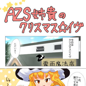 AZS姉貴のクリスマス⭐️イヴ