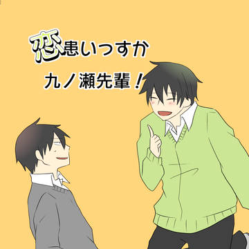 【web再録】恋患いっすか九ノ瀬先輩！