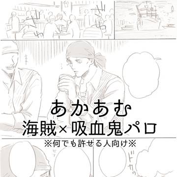【赤安】海賊×吸血鬼パロ