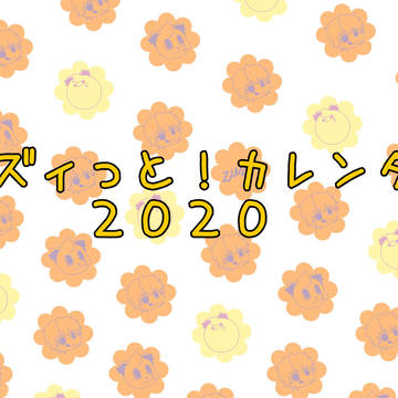 ズズィっと！カレンダー企画2020