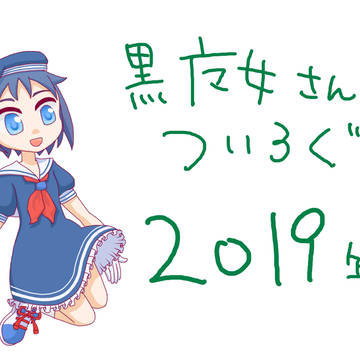 黒魔女さんツイろぐ2019