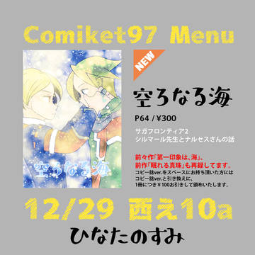 【C97】空ろなる海