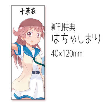 c97新刊特典「はちゃしおり」