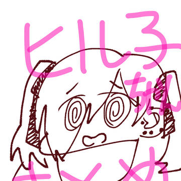 ヒル子ちゃんまとめ