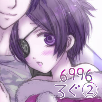 6996ろぐ②