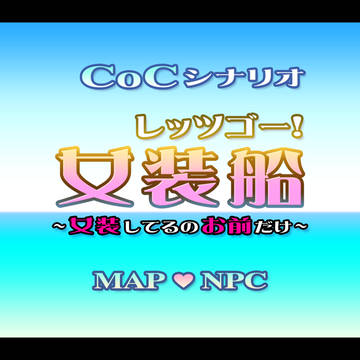 【CoCシナリオ素材】レッツゴー！女装船~女装してるのお前だけ~