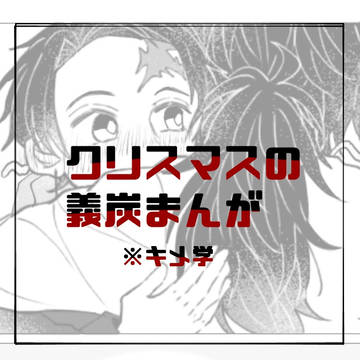 クリスマスの義炭