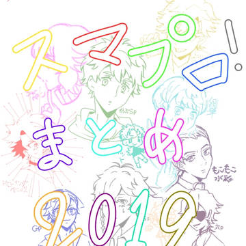 2019smprまとめ