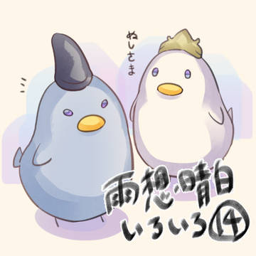 ちゅんと雨想・晴白いろいろ⑭